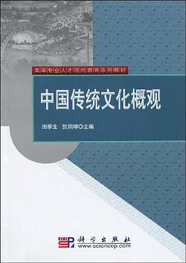 中國傳統文化概觀 pdf epub mobi 電子書 下載