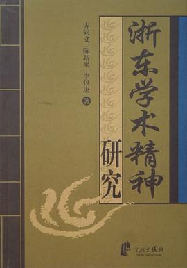 浙东学术精神研究