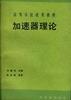 高等学校试用教材加速器理论 pdf epub mobi 电子书 下载