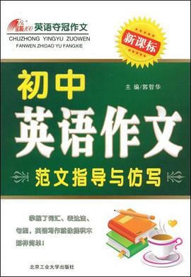 初中英语作文范文指导与仿写 pdf epub mobi 电子书 下载