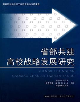 省部共建大学发展战略研究 pdf epub mobi 电子书 下载