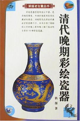 清代晚期彩繪瓷器 pdf epub mobi 電子書 下載