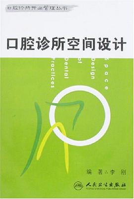 口腔诊所空间设计 pdf epub mobi 电子书 下载