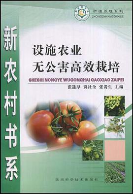 设施农业无公害高效栽培 pdf epub mobi 电子书 下载