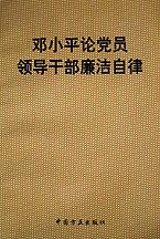 邓小平论党员领导干部廉洁自律 pdf epub mobi 电子书 下载