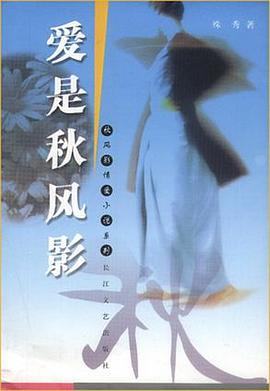 爱是秋风影 pdf epub mobi 电子书 下载
