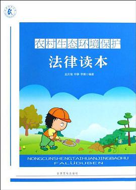 农村生态环境保护法律读本 pdf epub mobi 电子书 下载