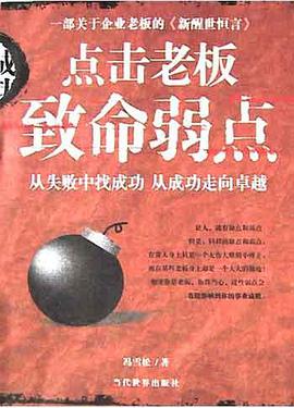 點擊老闆緻命弱點 pdf epub mobi 電子書 下載