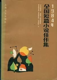1984年全国短篇小说佳作集 pdf epub mobi 电子书 下载