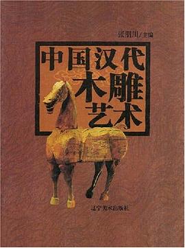 中国汉代木雕艺术 pdf epub mobi 电子书 下载