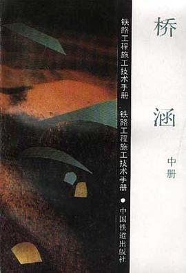 桥涵(中册) pdf epub mobi 电子书 下载