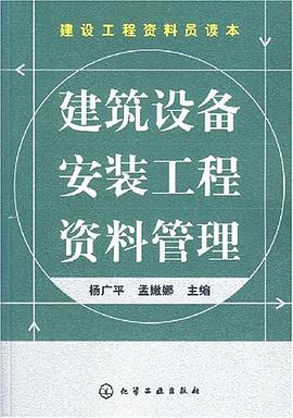 建筑设备安装工程资料管理 pdf epub mobi 电子书 下载