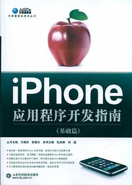 iPhone应用程序开发指南 pdf epub mobi 电子书 下载