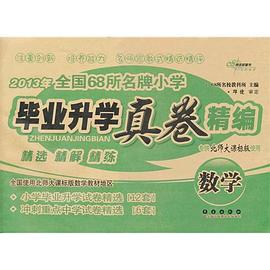 数学-专供北师大课标版使用-全国68所名牌小学毕业升学真卷精编 pdf epub mobi 电子书 下载