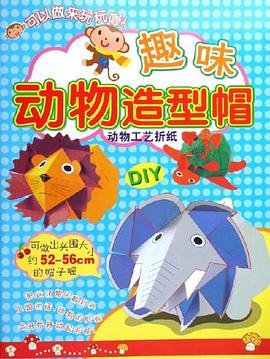 趣味动物造型帽 pdf epub mobi 电子书 下载