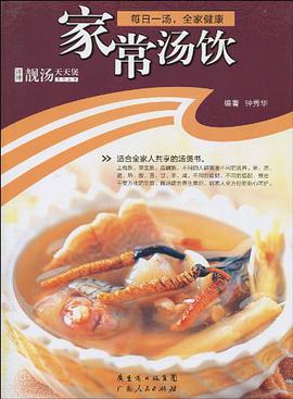 家常汤饮 pdf epub mobi 电子书 下载