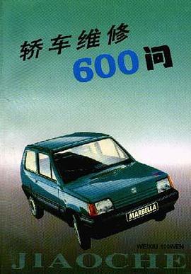 轿车维修600问 pdf epub mobi 电子书 下载