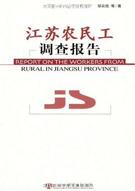 江苏农民工调查报告