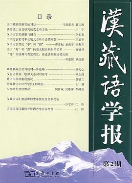 汉藏语学报 pdf epub mobi 电子书 下载