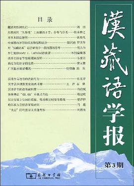 汉藏语学报 pdf epub mobi 电子书 下载