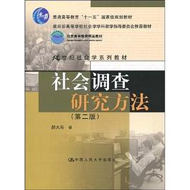 社会调查研究方法 pdf epub mobi 电子书 下载