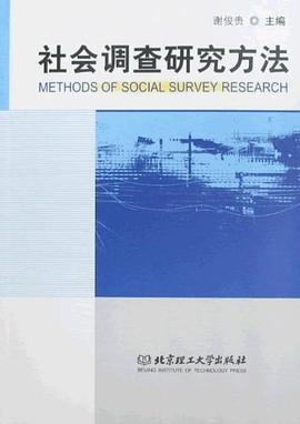 社会调查研究方法 pdf epub mobi 电子书 下载