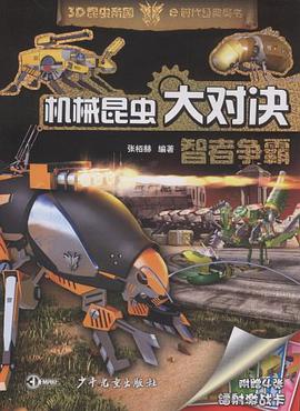 机械昆虫大对决 智者争霸 pdf epub mobi 电子书 下载