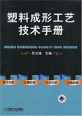 塑料成形工艺技术手册 pdf epub mobi 电子书 下载