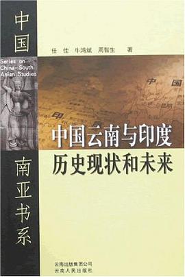 中国云南与印度历史现状和未来 pdf epub mobi 电子书 下载