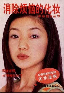 消除烦恼的化妆 pdf epub mobi 电子书 下载