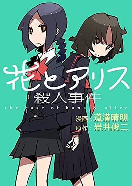花とアリス殺人事件 pdf epub mobi 电子书 下载