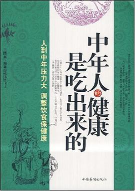 中年人的健康是吃出来的 pdf epub mobi 电子书 下载