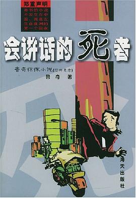 会讲话的死者 pdf epub mobi 电子书 下载