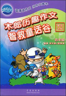 木郎历趣作文智救童话谷 pdf epub mobi 电子书 下载
