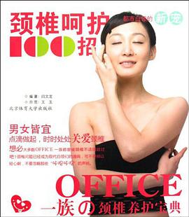 颈椎呵护100招 pdf epub mobi 电子书 下载