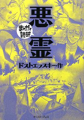 悪霊 (まんがで読破) pdf epub mobi 電子書 下載