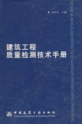 建筑工程质量检测技术手册 pdf epub mobi 电子书 下载