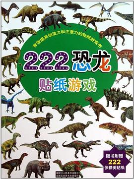 222恐龙贴纸游戏/有效提高创造力和注意力的贴纸游戏书