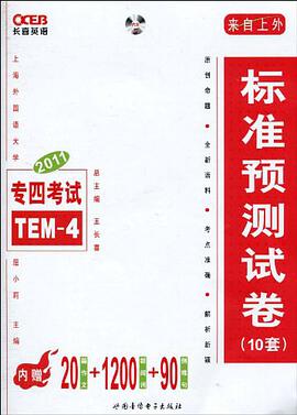 2011王长喜专4考试标准预测试卷 pdf epub mobi 电子书 下载