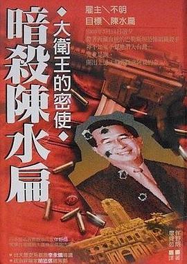 暗殺陳水扁 pdf epub mobi 电子书 下载