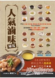 人氣滷味秘笈 pdf epub mobi 电子书 下载