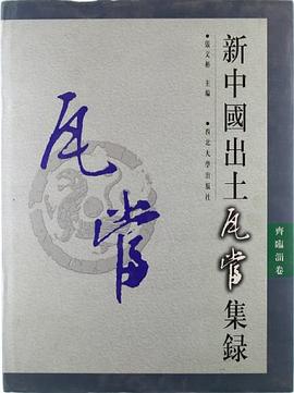 新中国出土瓦当集录·齐临淄卷