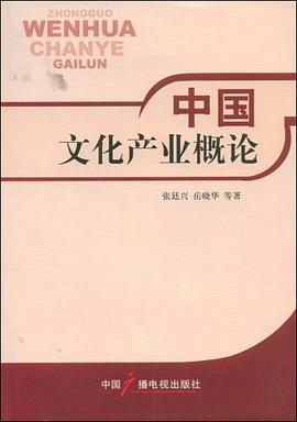 中国文化产业概论 pdf epub mobi 电子书 下载