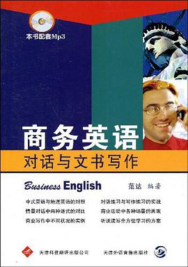 商务英语对话与文书写作