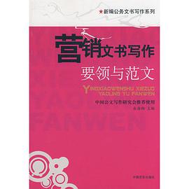 营销文书写作 pdf epub mobi 电子书 下载