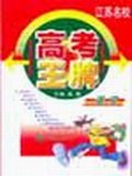 江苏名校高考王牌 语文 pdf epub mobi 电子书 下载
