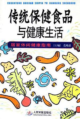 传统保健食品与健康生活