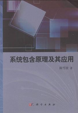 系统包含原理及其应用 pdf epub mobi 电子书 下载
