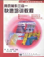 網頁製作三閤一快速培訓教程 pdf epub mobi 電子書 下載
