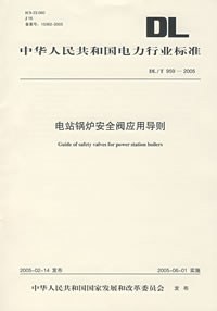 DL/T959-2005电站锅炉安全阀应用导则 pdf epub mobi 电子书 下载